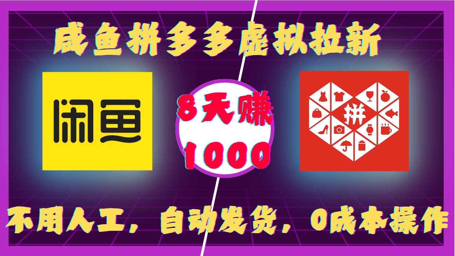 咸鱼拼多多虚拟拉新，不用人工，自动发货，0成本操作，8天赚1000创富副业网-网创项目资源站-副业项目-创业项目-搞钱项目创富副业网