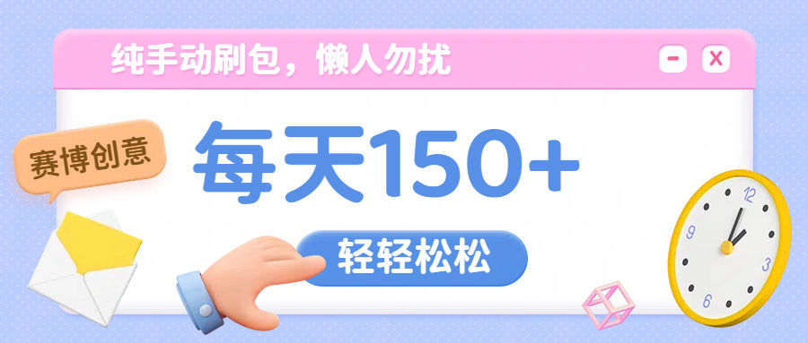 纯手动撸包，懒人勿扰创富副业网-网创项目资源站-副业项目-创业项目-搞钱项目创富副业网