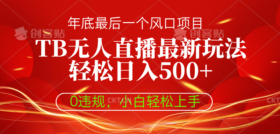 TB无人直播最新玩法轻松日入500+，0违规，小白轻松上手创富副业网-网创项目资源站-副业项目-创业项目-搞钱项目创富副业网