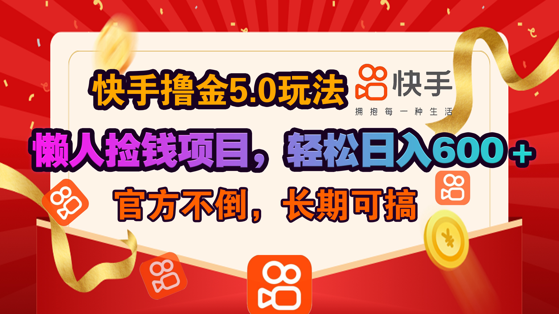 快手撸金5.0玩法,懒人捡钱项目，官方扶持，轻松日入600＋创富副业网-网创项目资源站-副业项目-创业项目-搞钱项目创富副业网