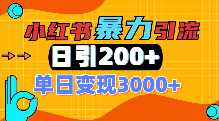 小红书一张图片“引爆”创业粉，单日+200+精准创业粉 可筛选付费意识创业粉创富副业网-网创项目资源站-副业项目-创业项目-搞钱项目创富副业网