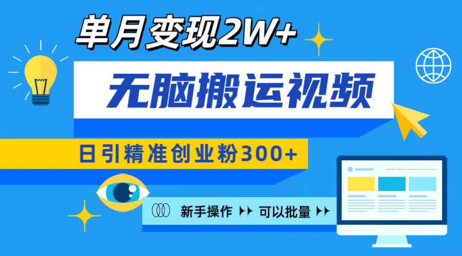 无脑搬运视频号可批量复制，新手即可操作，日引精准创业粉300+ 月变现2W+创富副业网-网创项目资源站-副业项目-创业项目-搞钱项目创富副业网