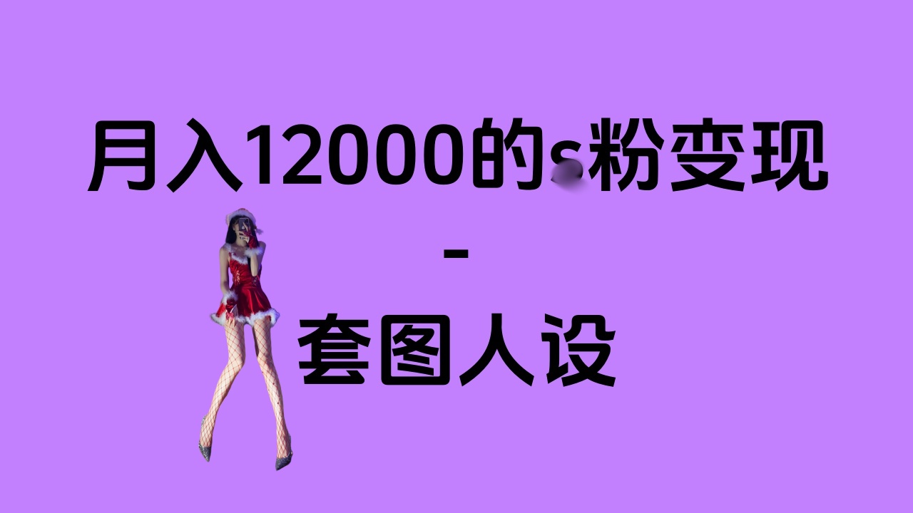 一部手机月入12000+的s粉变现，永远蓝海的项目——人性的弱点！创富副业网-网创项目资源站-副业项目-创业项目-搞钱项目创富副业网