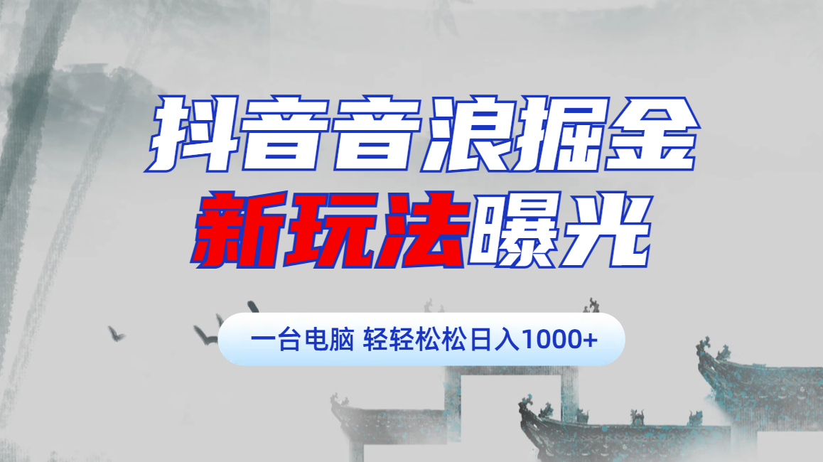 抖音音浪掘金，新玩法曝光学员轻松日入1000+创富副业网-网创项目资源站-副业项目-创业项目-搞钱项目创富副业网