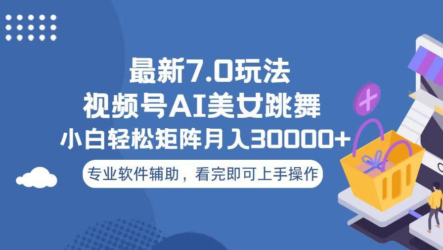 视频号最新7.0玩法，当天起号小白也能轻松月入30000+看完即可上手操作创富副业网-网创项目资源站-副业项目-创业项目-搞钱项目创富副业网