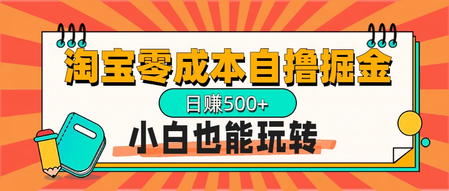 淘宝自撸掘金升级版，日赚1000+，多号多撸，小白也能玩转创富副业网-网创项目资源站-副业项目-创业项目-搞钱项目创富副业网