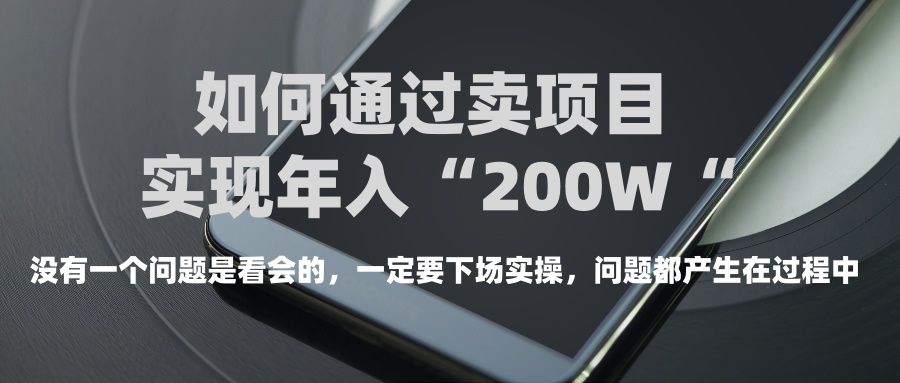 普通人如何通过卖项目年入“200万”创富副业网-网创项目资源站-副业项目-创业项目-搞钱项目创富副业网