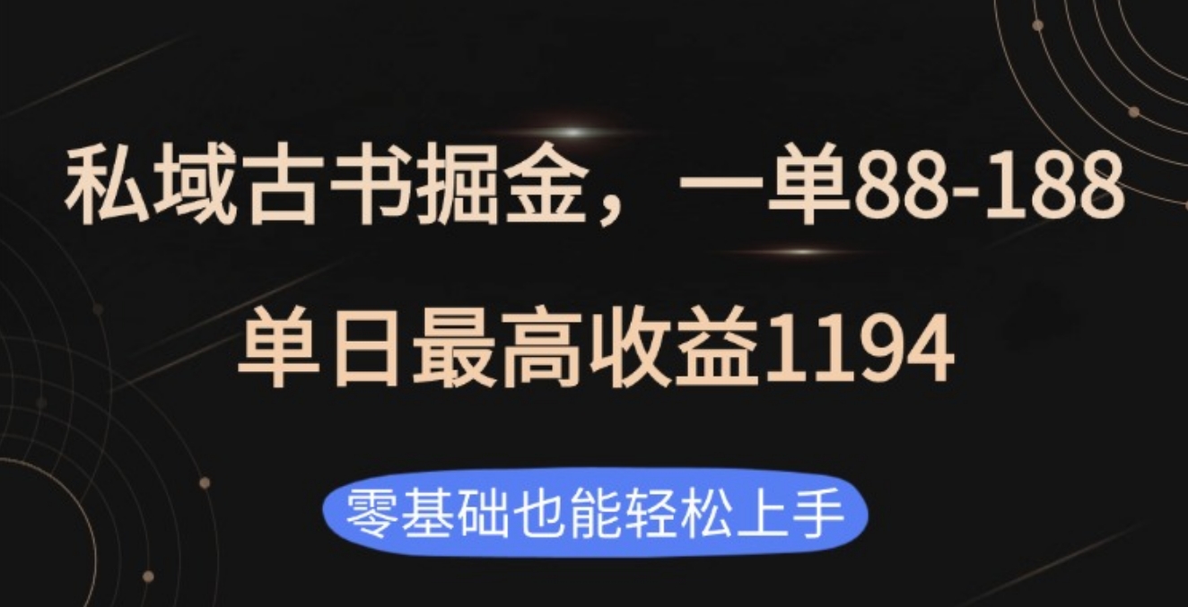 私域古书掘金项目，1单88-188，单日最高收益1194创富副业网-网创项目资源站-副业项目-创业项目-搞钱项目创富副业网