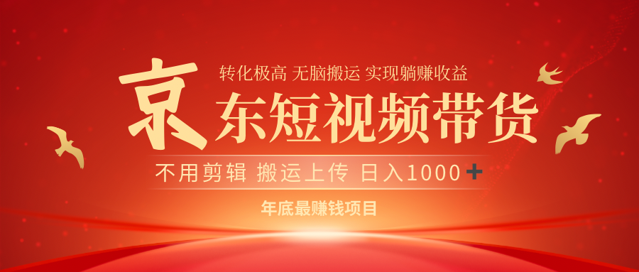 最近蓝海项目京东短视频带货创富副业网-网创项目资源站-副业项目-创业项目-搞钱项目创富副业网