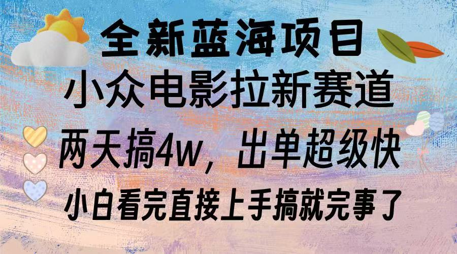全新蓝海项目 小众电影拉新赛道 小白看完直接上手搞就完事了创富副业网-网创项目资源站-副业项目-创业项目-搞钱项目创富副业网