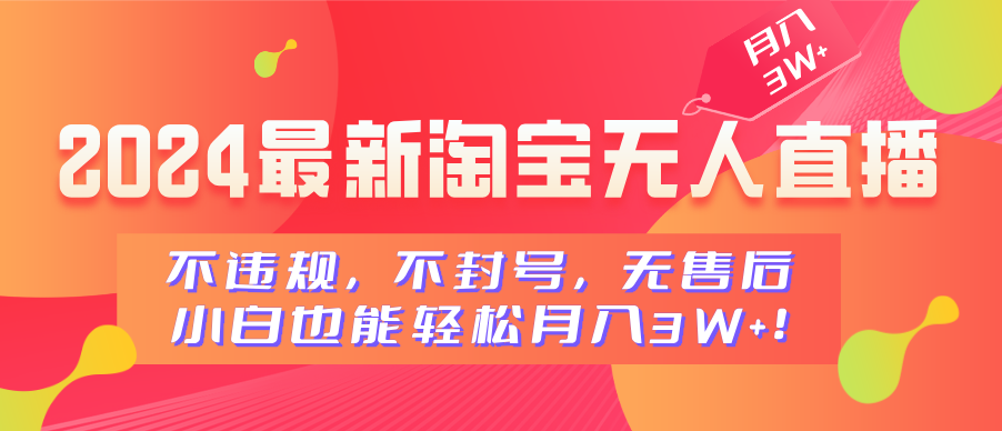 2024最新淘宝无人直播，小白也能轻松月入3W+，不违规，不封号，无售后！创富副业网-网创项目资源站-副业项目-创业项目-搞钱项目创富副业网