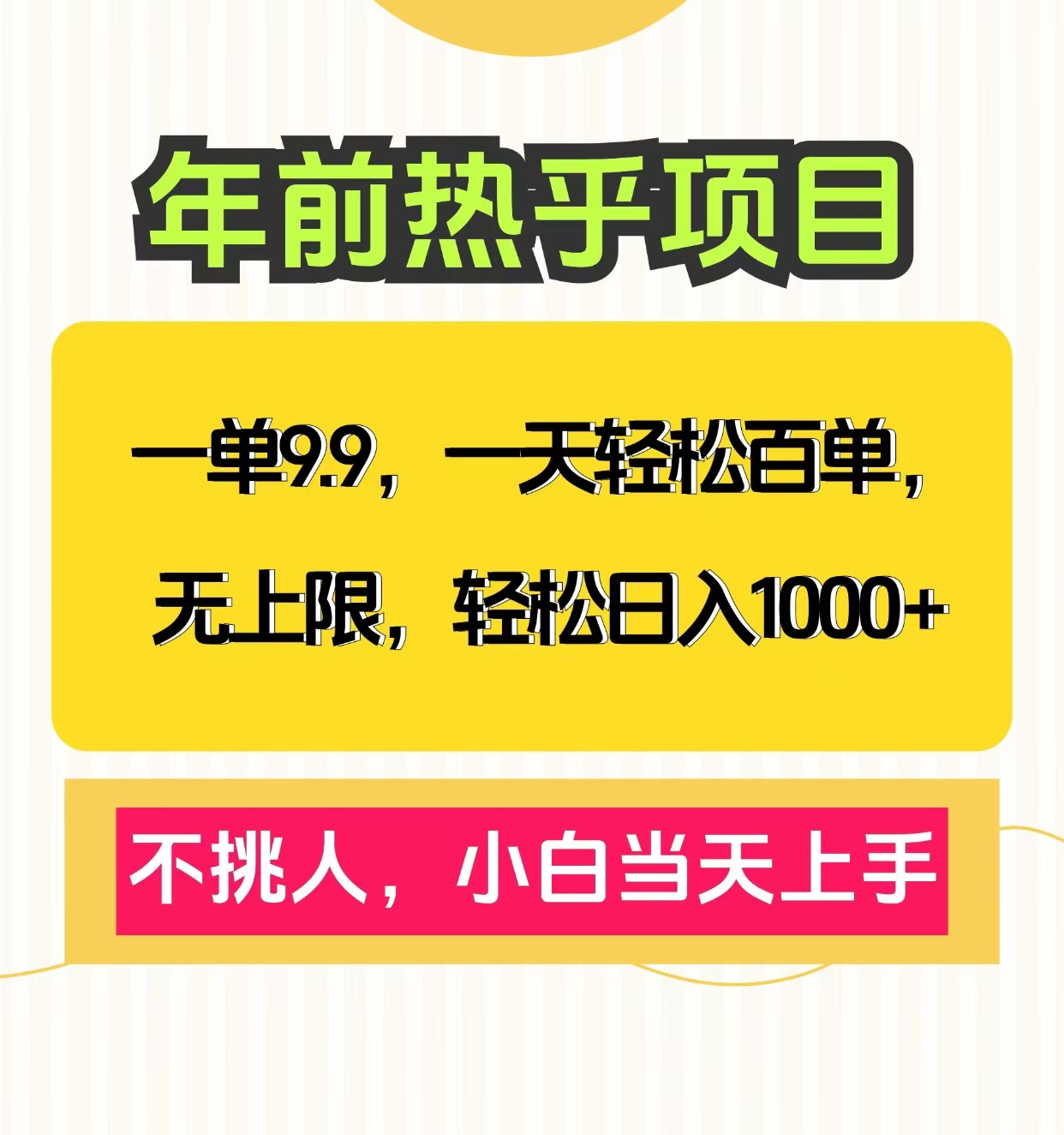一单9.9，一天百单无上限，不挑人，小白当天上手，轻松日入1000+创富副业网-网创项目资源站-副业项目-创业项目-搞钱项目创富副业网