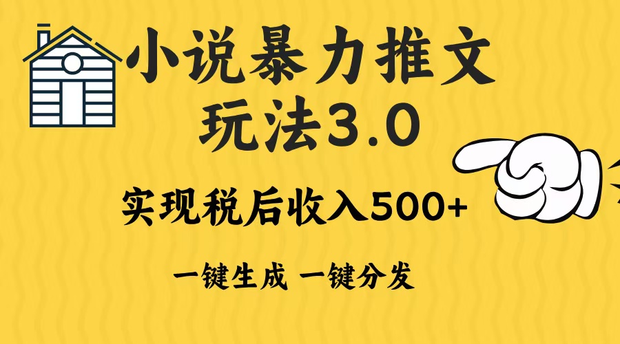 2024年小说推文，暴力玩法3.0一键多发平台生成无脑操作日入500-1000+创富副业网-网创项目资源站-副业项目-创业项目-搞钱项目创富副业网