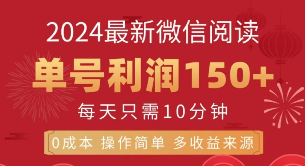 微信阅读十二月最新玩法，单号收益150＋，可批量放大！创富副业网-网创项目资源站-副业项目-创业项目-搞钱项目创富副业网