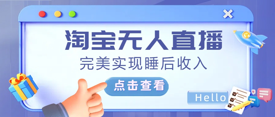 最新淘宝无人直播4.0，完美实现睡后收入，操作简单，创富副业网-网创项目资源站-副业项目-创业项目-搞钱项目创富副业网