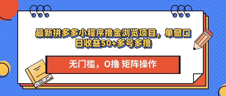 最新拼多多小程序撸金浏览项目，单窗口日收益50+多号多撸创富副业网-网创项目资源站-副业项目-创业项目-搞钱项目创富副业网