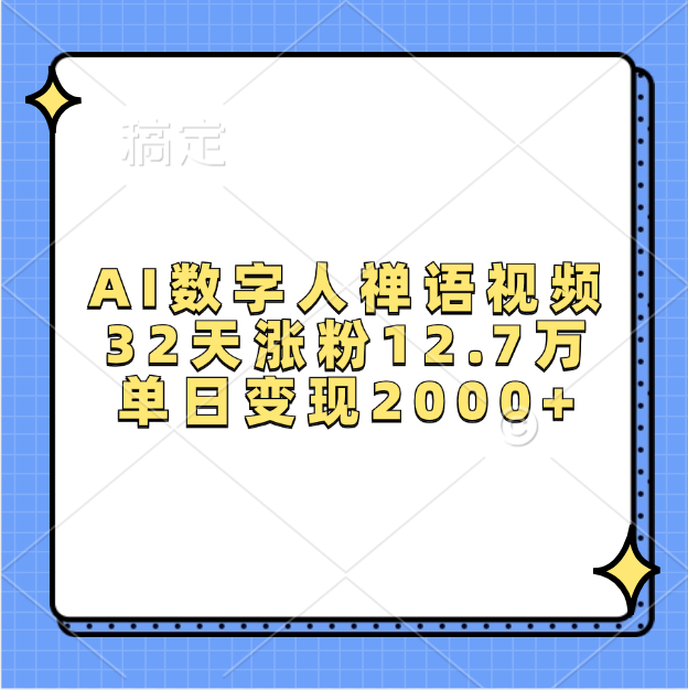 AI数字人，禅语视频，32天涨粉12.7万，单日变现2000+创富副业网-网创项目资源站-副业项目-创业项目-搞钱项目创富副业网