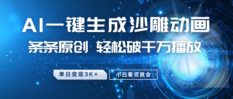 最新沙雕动画玩法，AI一键生成，条条原创，轻松破千万播放，单日变现3K+，小白看完就会创富副业网-网创项目资源站-副业项目-创业项目-搞钱项目创富副业网
