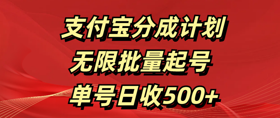 支付宝分成计划   无限批量起号  单号日收500+创富副业网-网创项目资源站-副业项目-创业项目-搞钱项目创富副业网