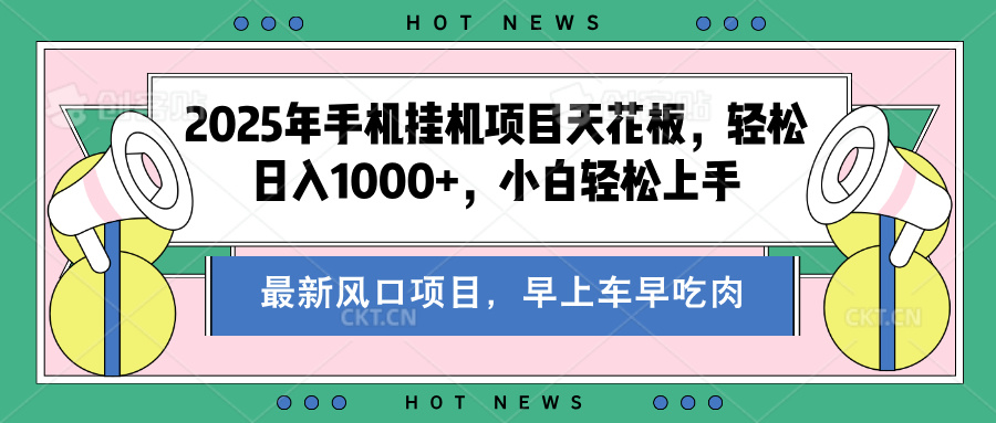 2025年手机挂机项目天花板，轻松日入1000+，副业兼职不二之选创富副业网-网创项目资源站-副业项目-创业项目-搞钱项目创富副业网