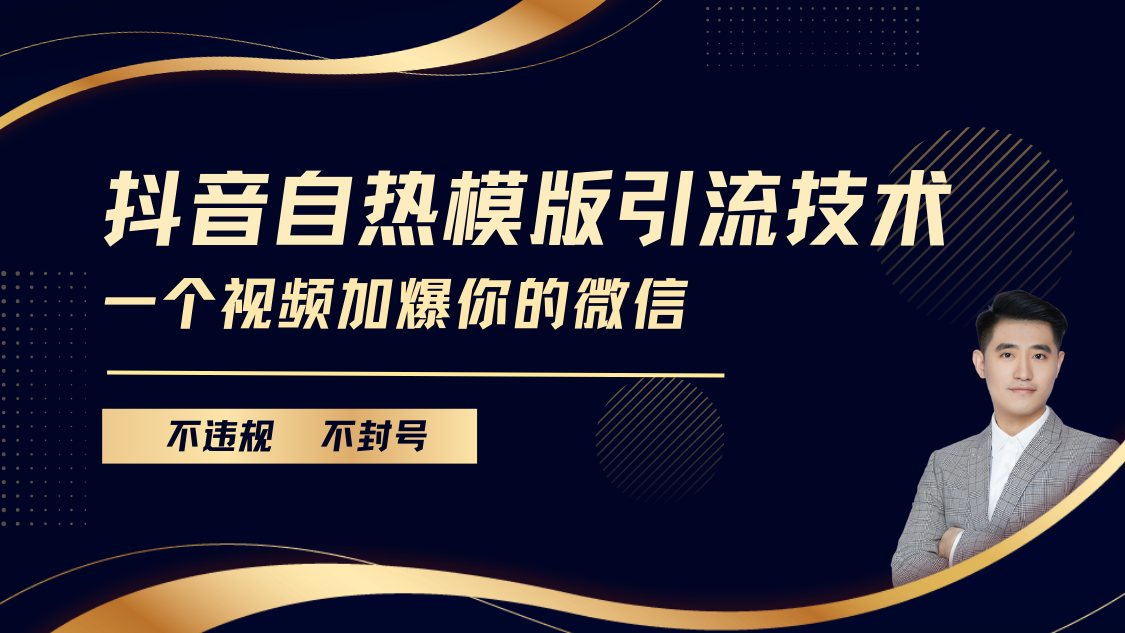 抖音最新自热模版引流技术，不违规不封号， 一个视频加爆你的微信创富副业网-网创项目资源站-副业项目-创业项目-搞钱项目创富副业网