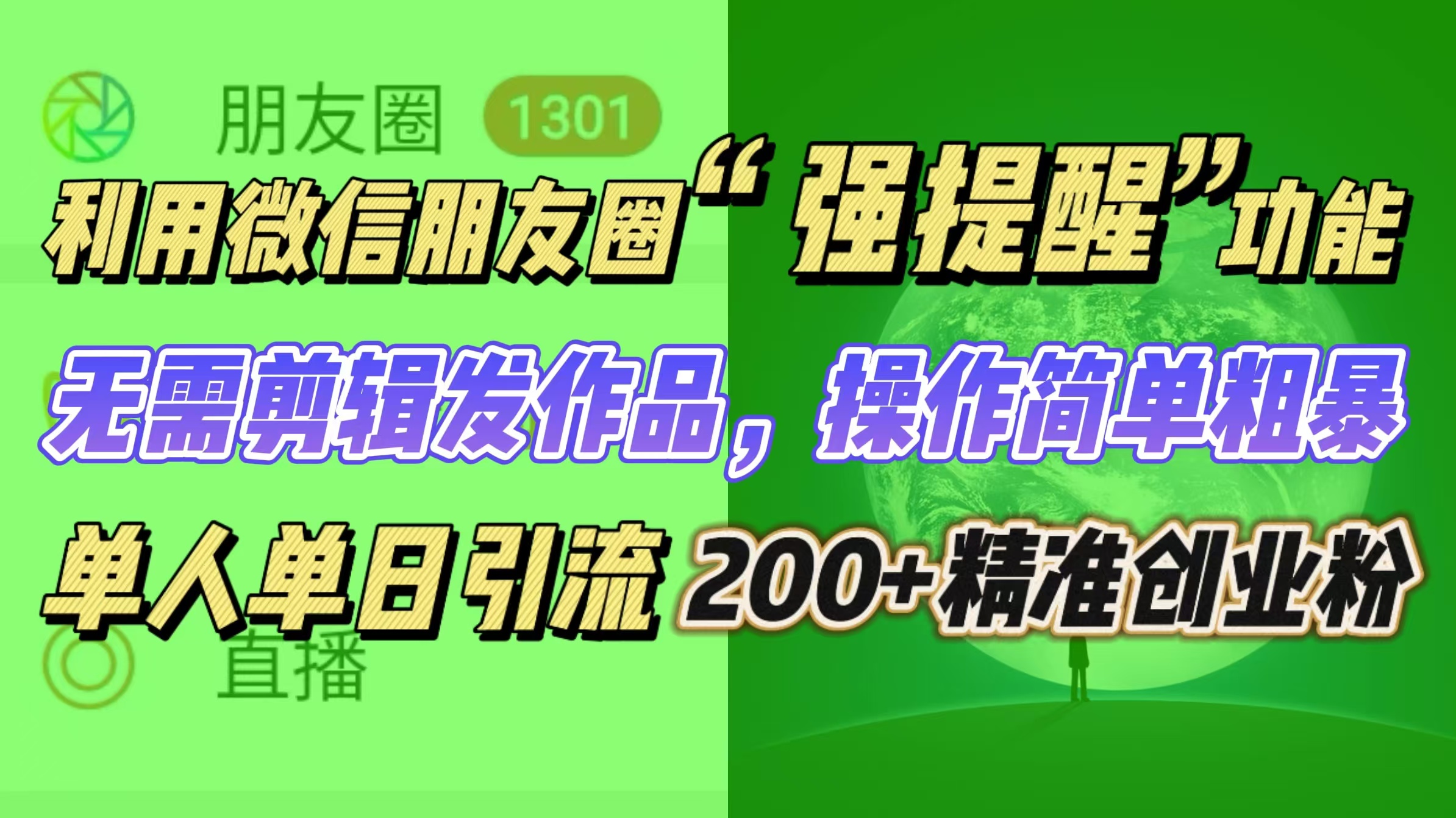利用微信朋友圈“强提醒”功能，引流精准创业粉无需剪辑发作品，操作简单粗暴，单人单日引流200+创业粉创富副业网-网创项目资源站-副业项目-创业项目-搞钱项目创富副业网