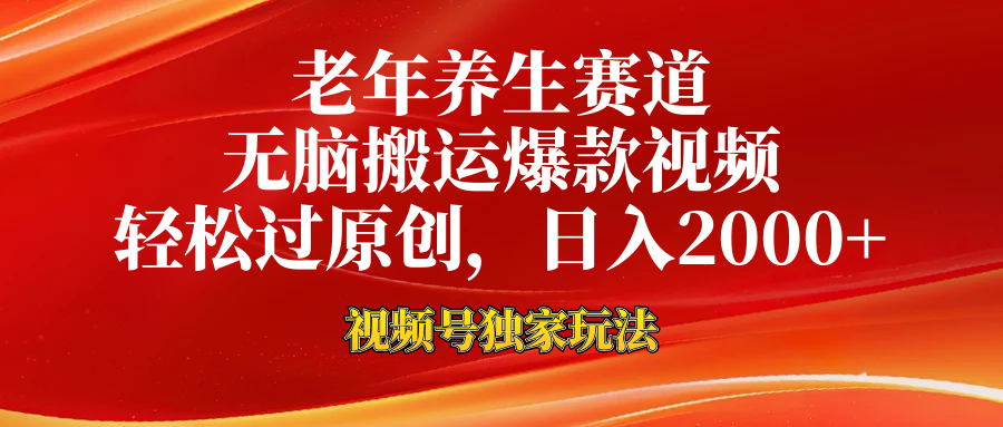 老年养生赛道，视频号最新玩法，无脑一键搬运爆款视频，轻松过原创，日入2000+创富副业网-网创项目资源站-副业项目-创业项目-搞钱项目创富副业网