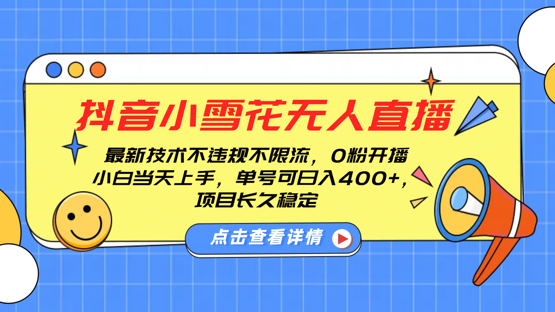 抖音小雪花无人直播，0粉开播，不违规不限流，新手单号可日入400+，长久稳定创富副业网-网创项目资源站-副业项目-创业项目-搞钱项目创富副业网