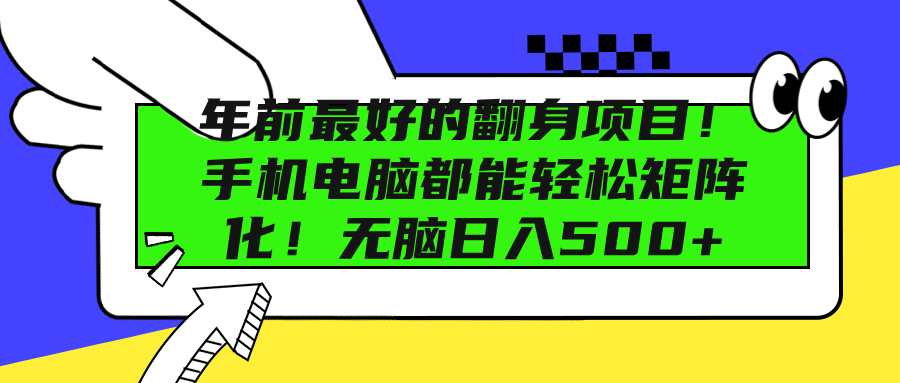 年前最好的翻身项目！手机电脑都能轻松矩阵化！无脑日入500+创富副业网-网创项目资源站-副业项目-创业项目-搞钱项目创富副业网