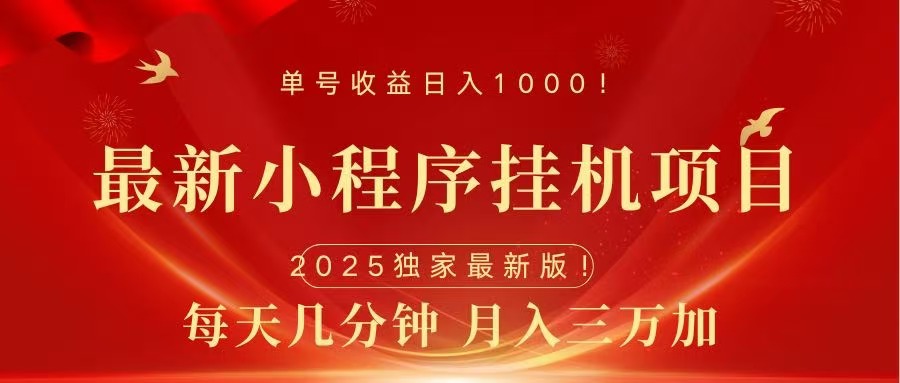 最新小程序挂机项目，每天一小时，轻松躺赚1000＋创富副业网-网创项目资源站-副业项目-创业项目-搞钱项目创富副业网
