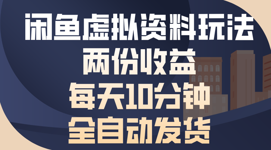 闲鱼虚拟资料玩法，两份收益，每天操作十分钟，全自动发货创富副业网-网创项目资源站-副业项目-创业项目-搞钱项目创富副业网