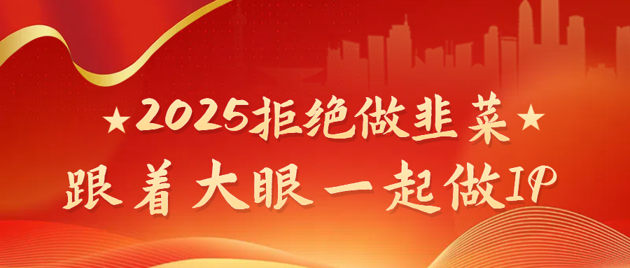 2025拒绝做韭菜，跟着大眼一起做IP创富副业网-网创项目资源站-副业项目-创业项目-搞钱项目创富副业网