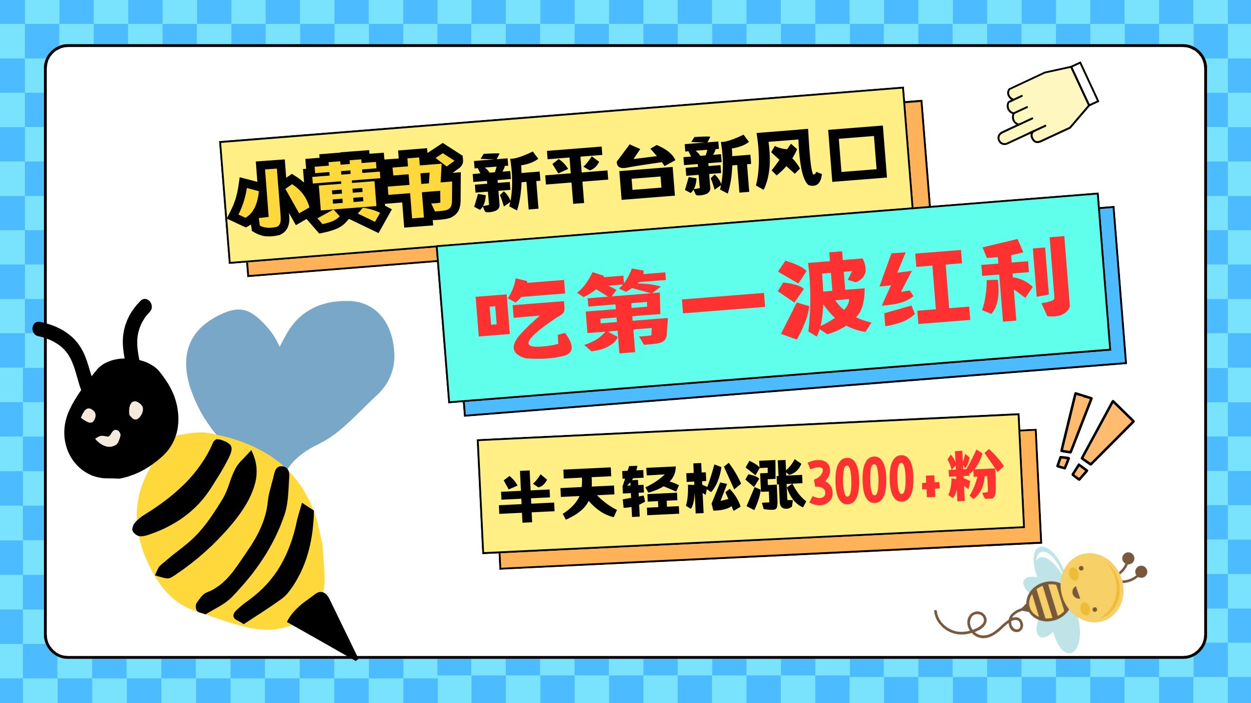 网易版小红书重磅来袭，新平台新风口，管理宽松，半天轻松涨3000粉，第一波红利等你来吃创富副业网-网创项目资源站-副业项目-创业项目-搞钱项目创富副业网