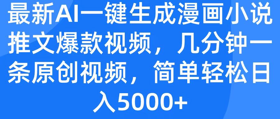 最新AI一键生成漫画小说推文爆款视频，几分钟一条原创视频，简单轻松日入5000+创富副业网-网创项目资源站-副业项目-创业项目-搞钱项目创富副业网