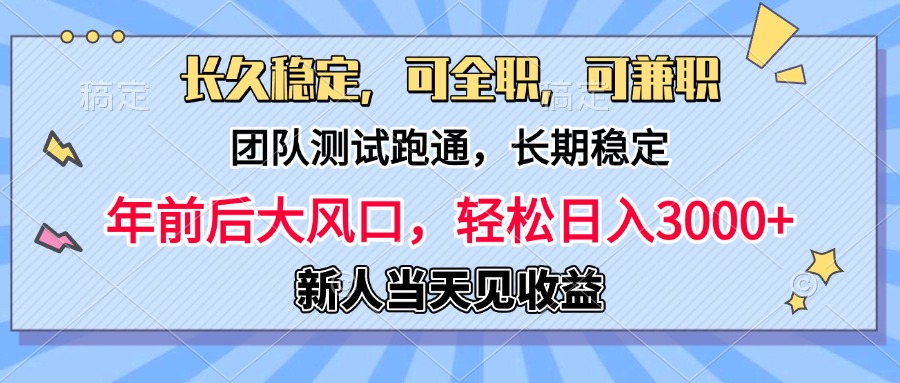 日入3000+，团队测试跑通，长久稳定，新手当天变现，可全职，可兼职创富副业网-网创项目资源站-副业项目-创业项目-搞钱项目创富副业网
