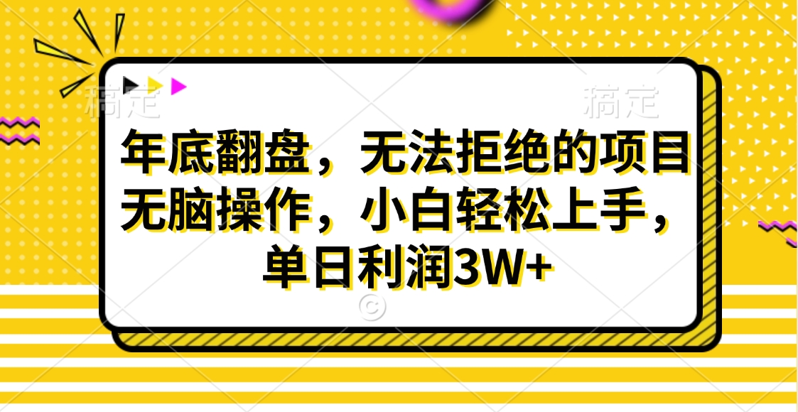 财神贴画，年底翻盘，无法拒绝的项目，无脑操作，小白轻松上手，单日利润3W+创富副业网-网创项目资源站-副业项目-创业项目-搞钱项目创富副业网
