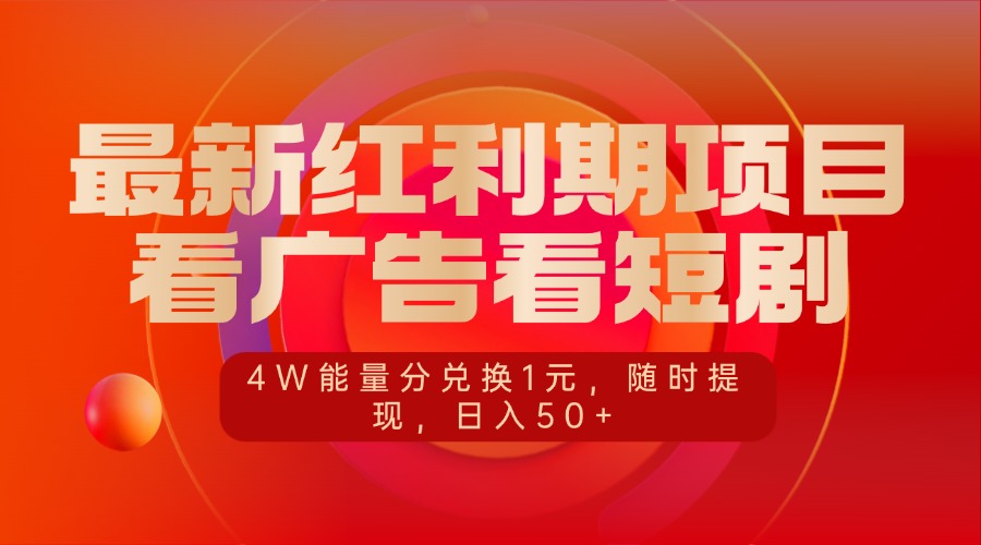 最新红利期项目，看广告看短剧，4W能量分兑换1元，随时提现，日入50+创富副业网-网创项目资源站-副业项目-创业项目-搞钱项目创富副业网