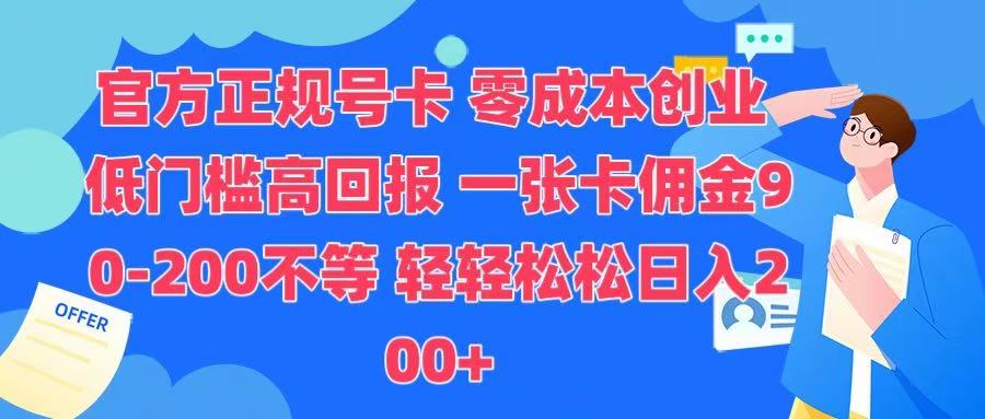 官方正规号卡 实现零成本创业 轻轻松松日入200+创富副业网-网创项目资源站-副业项目-创业项目-搞钱项目创富副业网