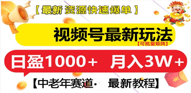 视频号独家玩法，老年养生赛道，无脑搬运爆款视频，日入1000+创富副业网-网创项目资源站-副业项目-创业项目-搞钱项目创富副业网