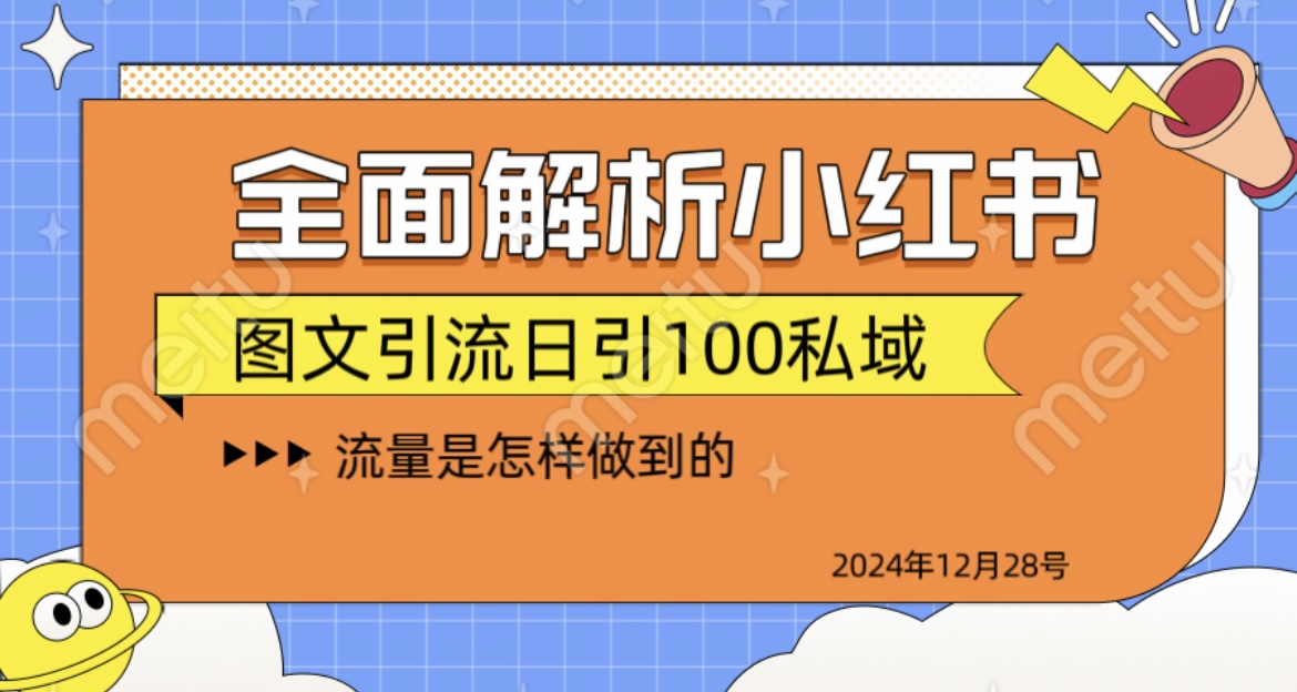 全面解析小红书图书引流日引100私域创富副业网-网创项目资源站-副业项目-创业项目-搞钱项目创富副业网