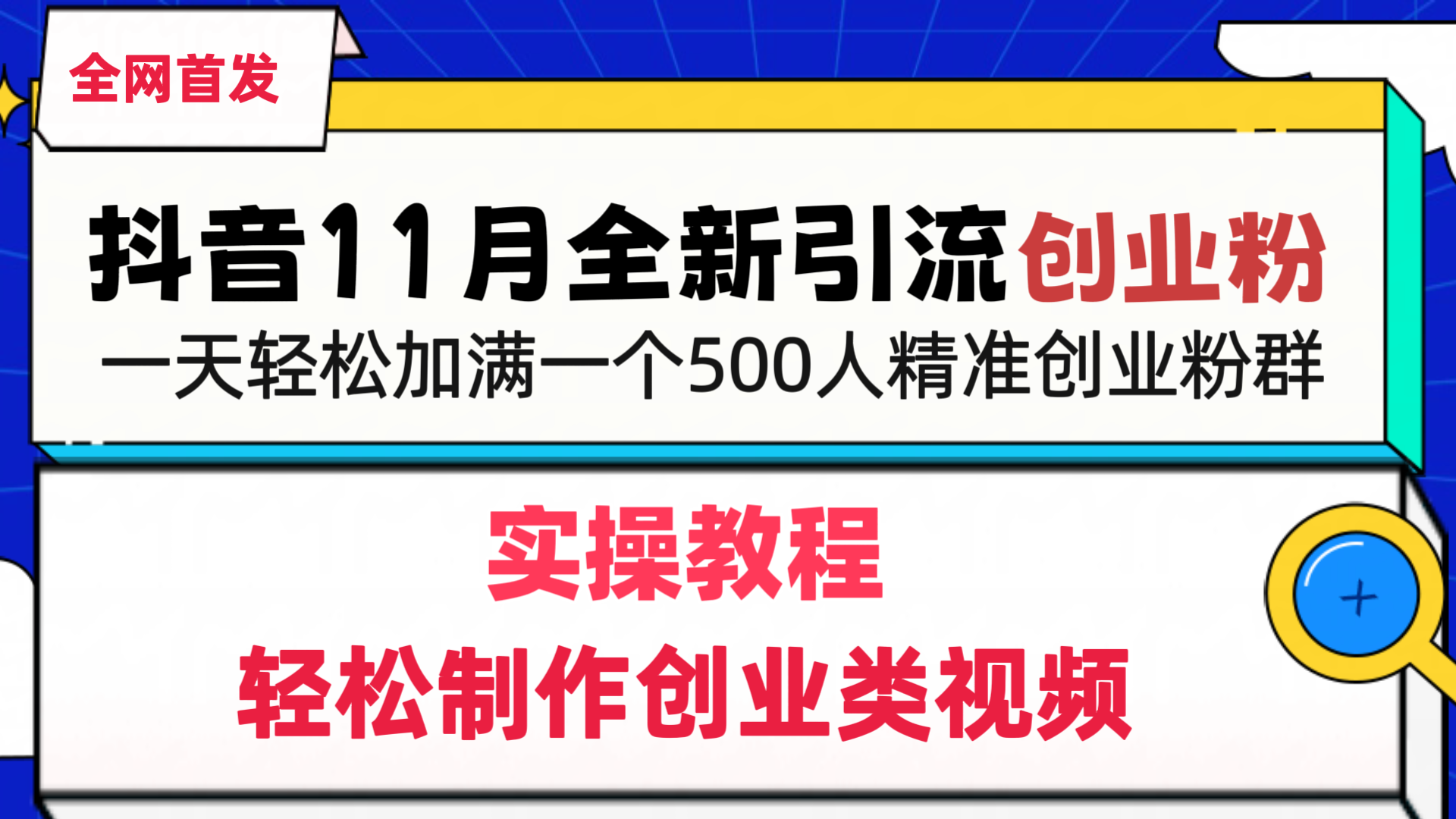 抖音全新引流创业粉，1分钟轻松制作创业类视频，一天轻松加满一个500人精准创业粉群创富副业网-网创项目资源站-副业项目-创业项目-搞钱项目创富副业网