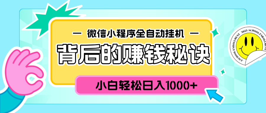 微信小程序全自动挂机背后的赚钱秘诀，小白轻松日入1000+创富副业网-网创项目资源站-副业项目-创业项目-搞钱项目创富副业网