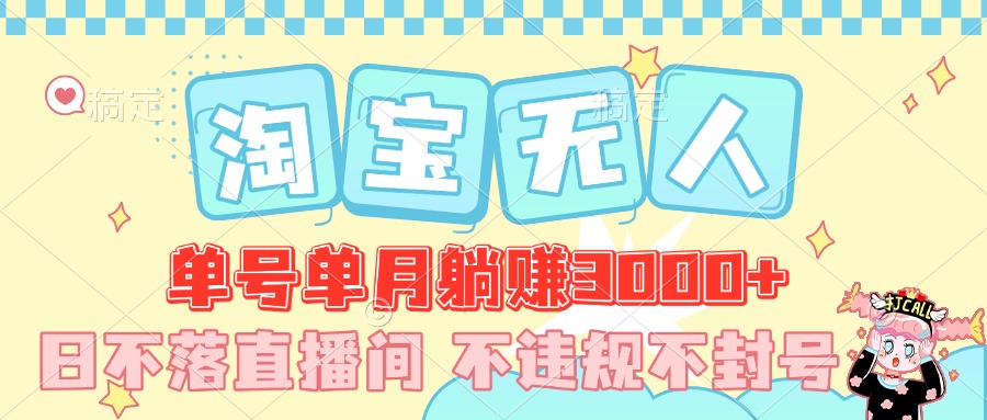 最新淘宝无人，单号单月躺赚3000+，真正的日不落直播间，不违规不封号，可放大适合小白创富副业网-网创项目资源站-副业项目-创业项目-搞钱项目创富副业网