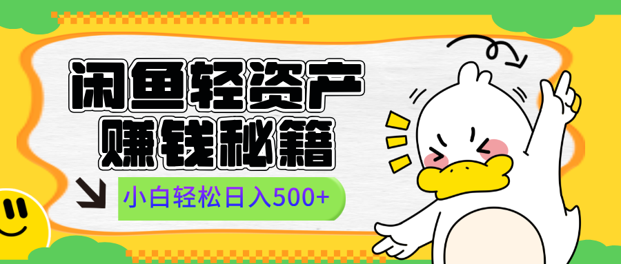 闲鱼轻资产赚钱秘籍， 小白轻松日入500+创富副业网-网创项目资源站-副业项目-创业项目-搞钱项目创富副业网