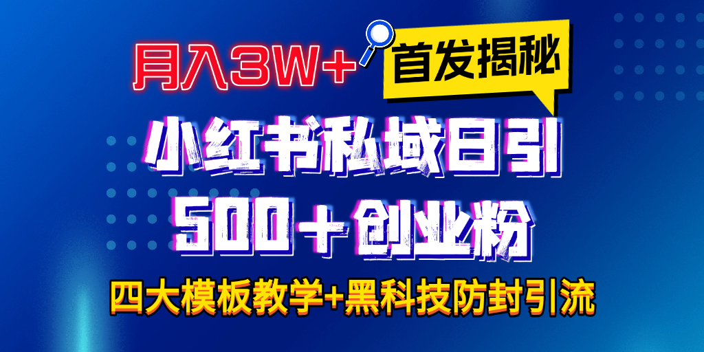 首发揭秘小红书私域日引500+创业粉四大模板，月入3W+全程干货！没有废话！保姆教程！创富副业网-网创项目资源站-副业项目-创业项目-搞钱项目创富副业网