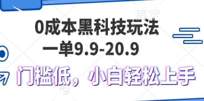 0成本黑科技玩法，一单9.9单日变现1000＋，小白轻松易上手创富副业网-网创项目资源站-副业项目-创业项目-搞钱项目创富副业网