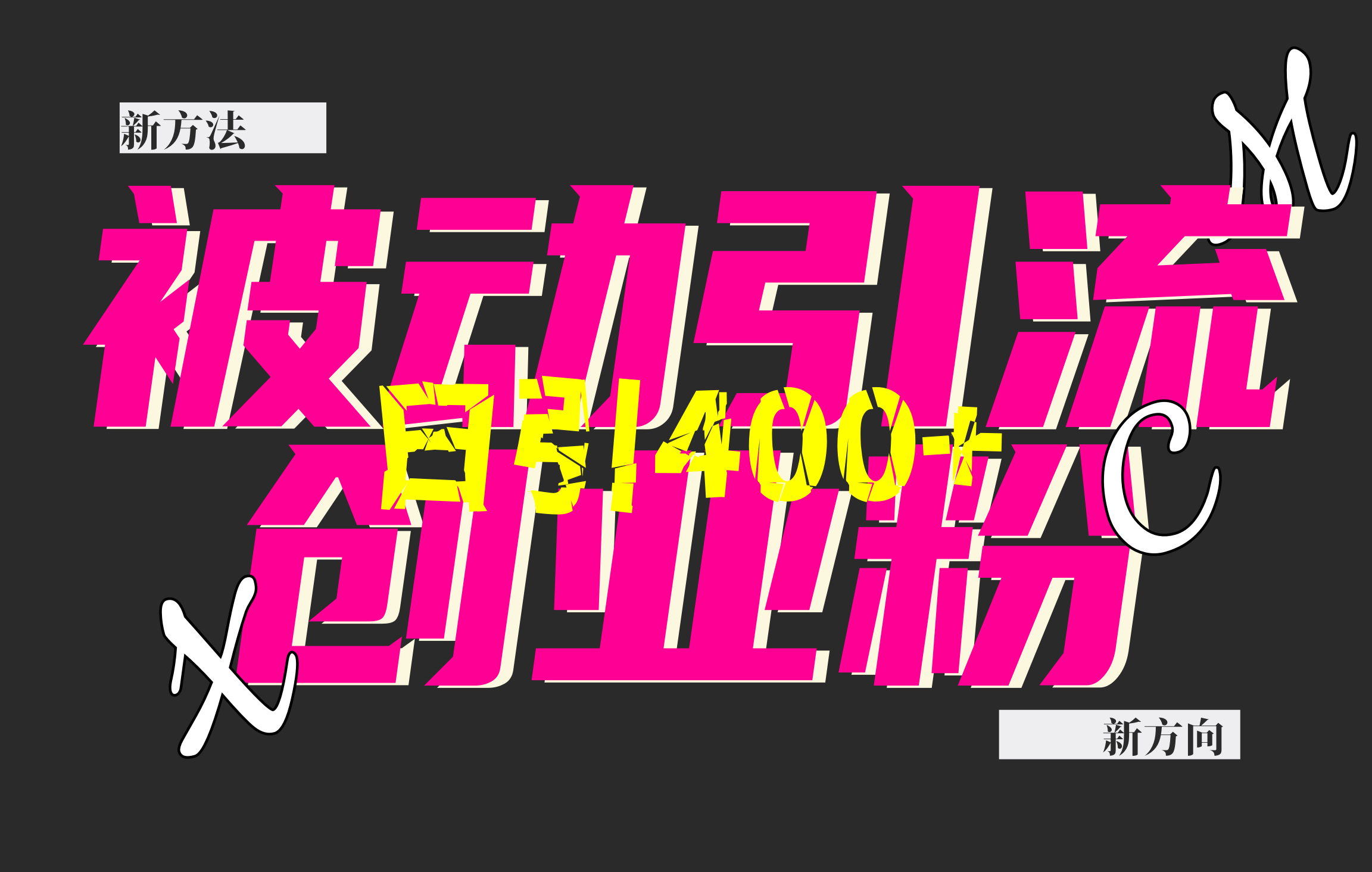 创业粉暴力引流，被动日引400+，全平台玩法，不封号，找对方法和方向，干就完了！！创富副业网-网创项目资源站-副业项目-创业项目-搞钱项目创富副业网