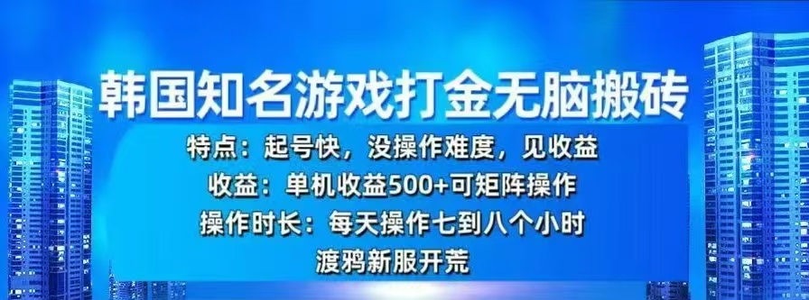 韩国知名游戏打金无脑搬砖，单机收益500+创富副业网-网创项目资源站-副业项目-创业项目-搞钱项目创富副业网