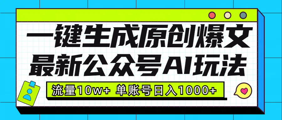 最新公众号AI玩法！一键生成原创爆文，流量10w+，单账号日入1000+创富副业网-网创项目资源站-副业项目-创业项目-搞钱项目创富副业网