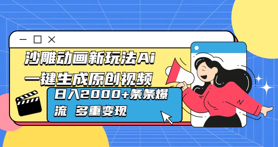 沙雕动画新玩法Ai一键生成原创视频日入2000+条条爆流 多重变现创富副业网-网创项目资源站-副业项目-创业项目-搞钱项目创富副业网